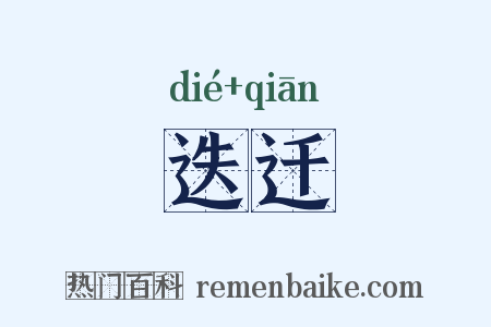 迭迁是什么意思的图片
